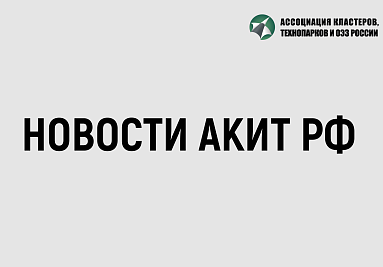 Лидеры развития территорий: вебинар о привлечении мер государственной поддержки ОЭЗ